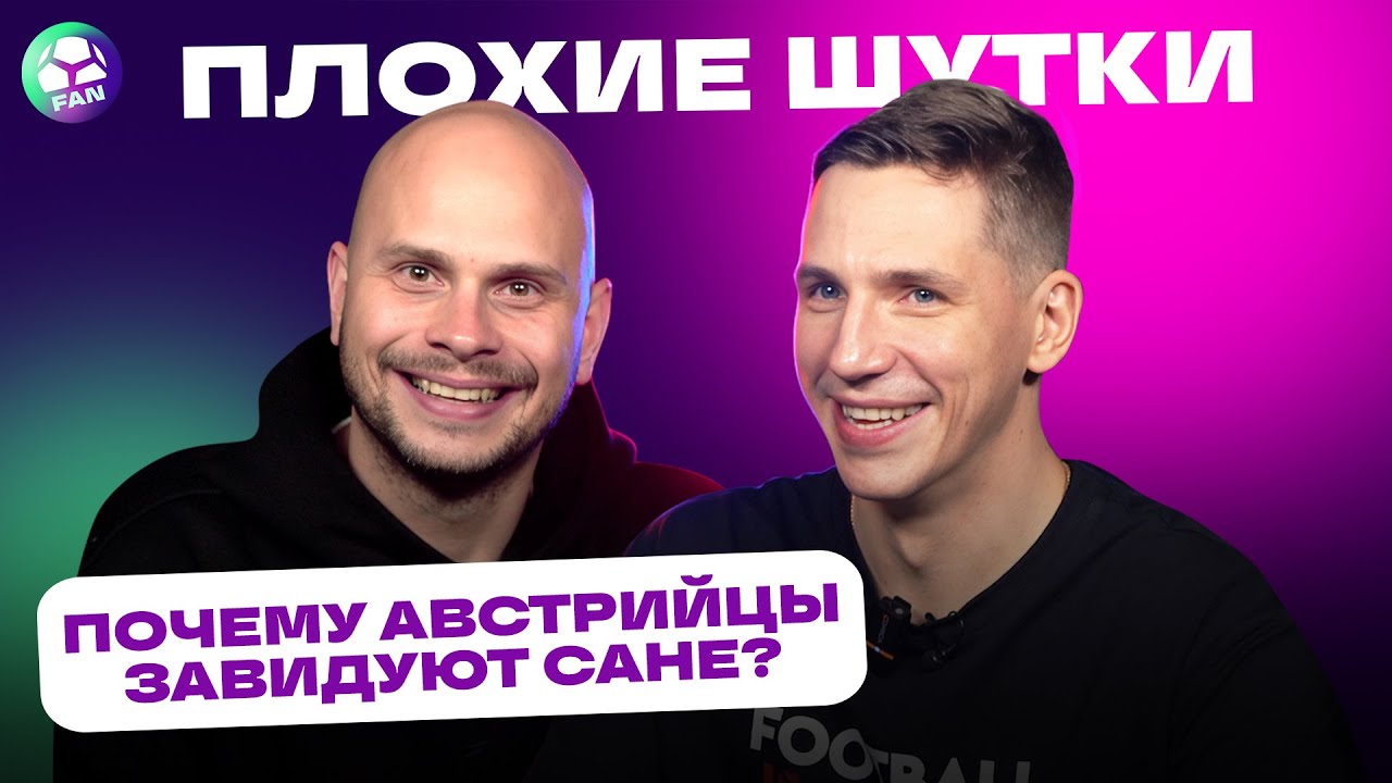 ПЛОХИЕ ШУТКИ | ФЕДОС x САНЯ ЖУРАВЛЕВ