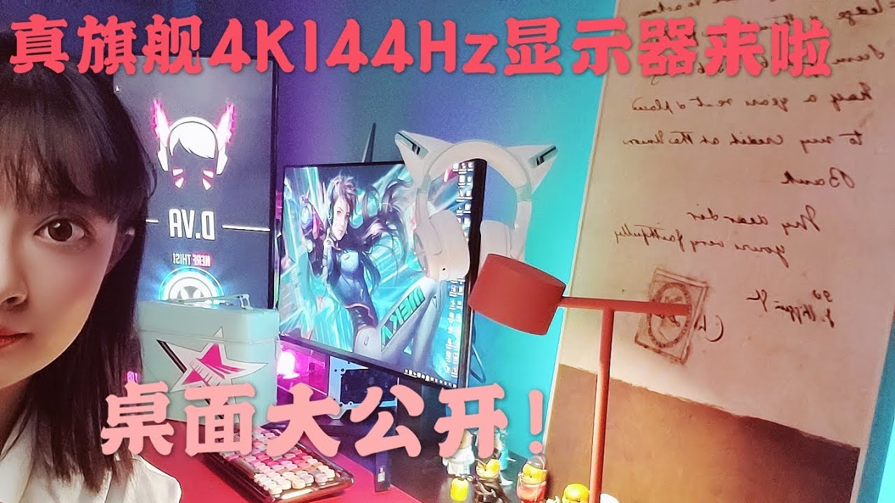 【4K】真4K 144Hz显示器来了！既然RTX3090的性能如此强大，那我怎能不用这两样设备去搭建一个新桌面呢？（CC字幕）