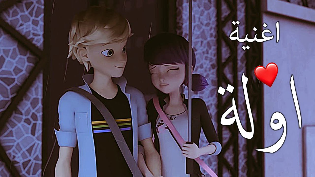 أغنية اوله 😍 الدعسوقة و القط الاسود | مع الكلمات | Love Nwantiti AMV