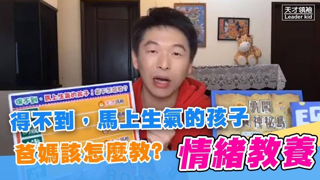 得不到，馬上生氣的孩子，該怎麼教?