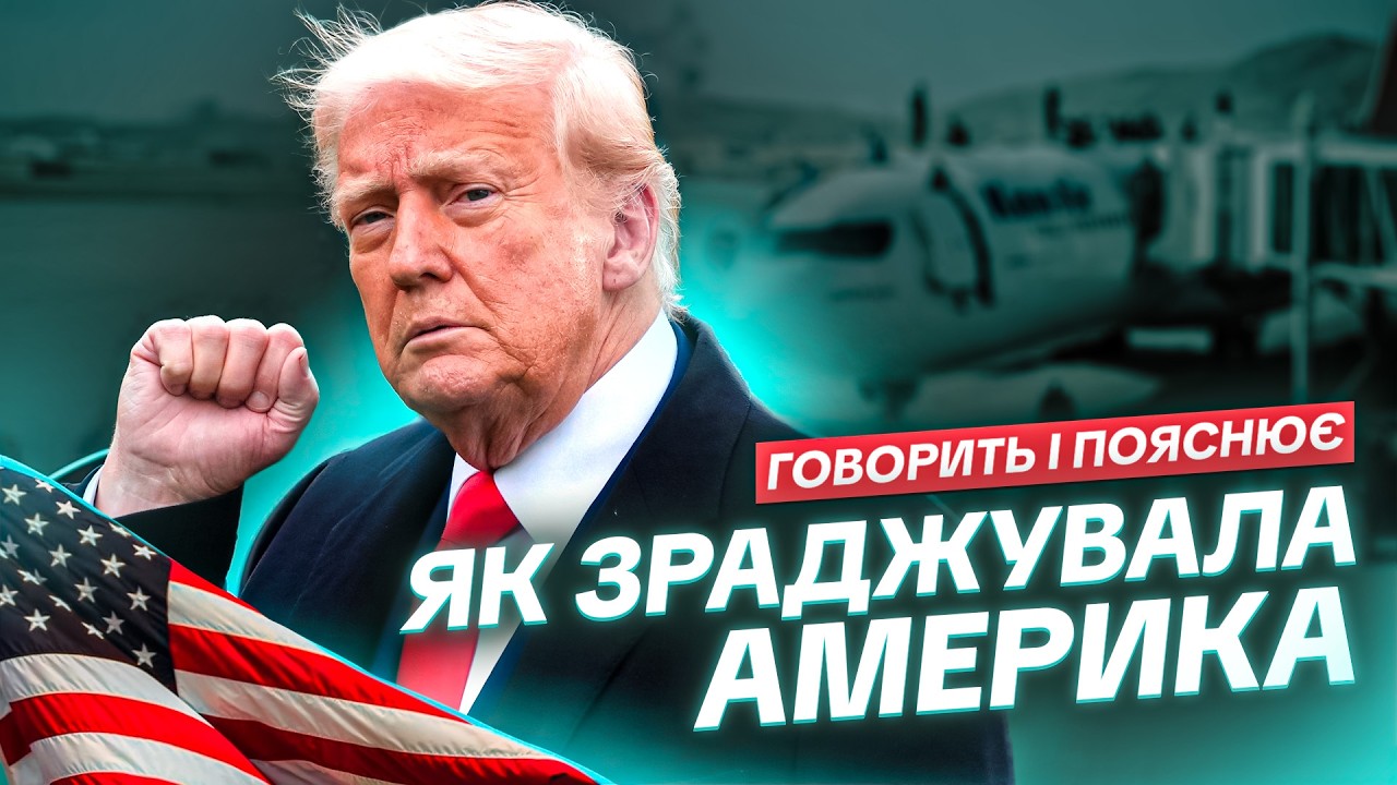 БУТИ ДРУГОМ АМЕРИКИ - ФАТАЛЬНО. ЯК США КИДАЄ СВОЇХ СОЮЗНИКІВ