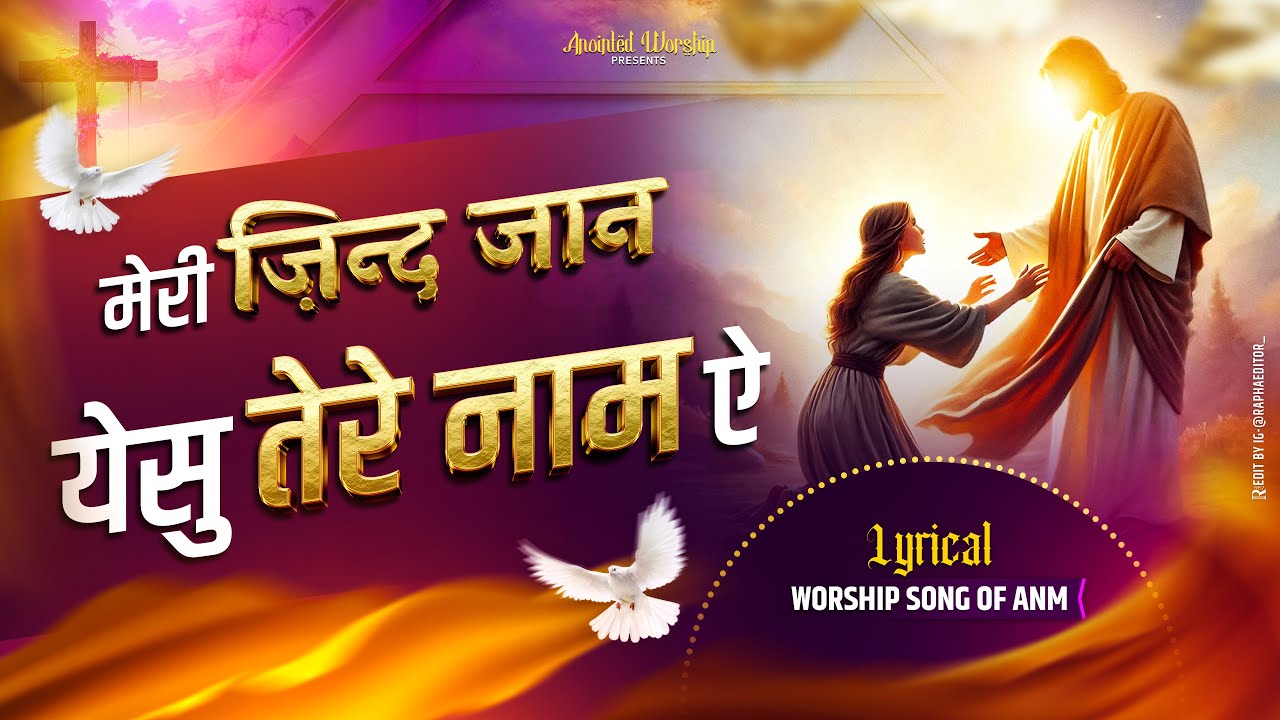 मेरी ज़िन्द जान येसु तेरे नावें |Jind Tere Naawein New Lyrical Worship Song of