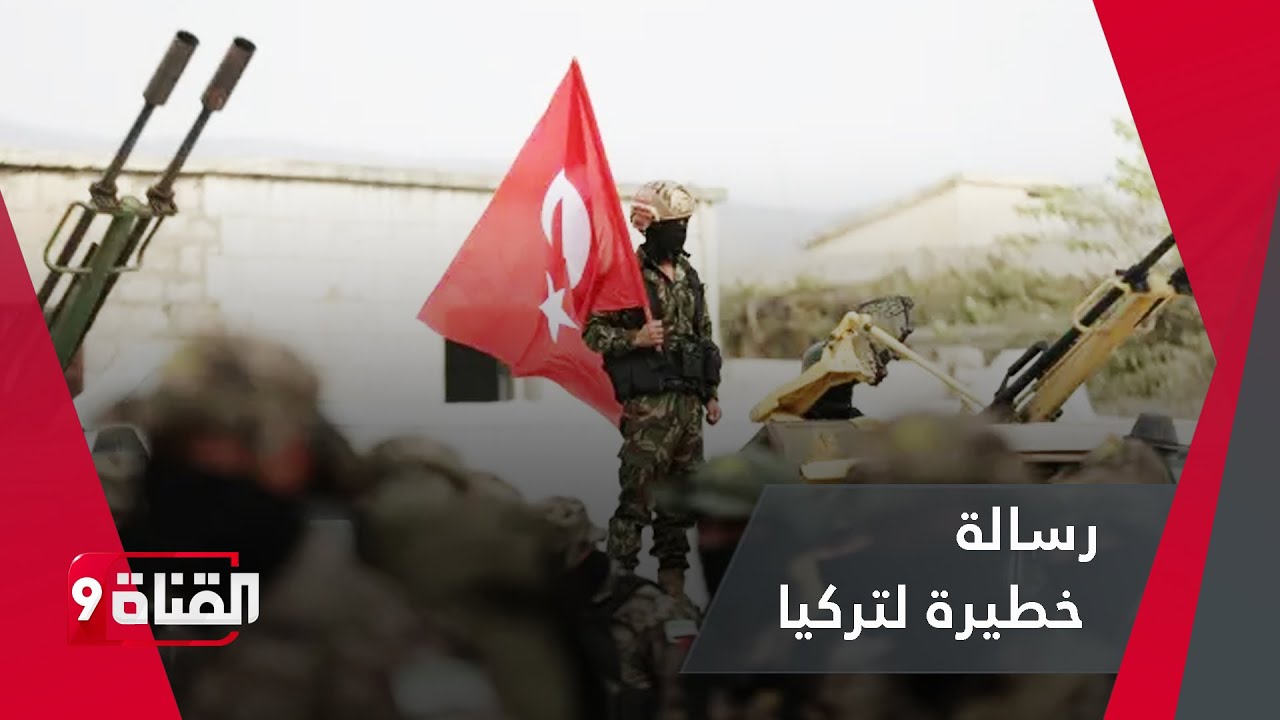 رسالة خــطــيــرة ضـد تركيا القوية