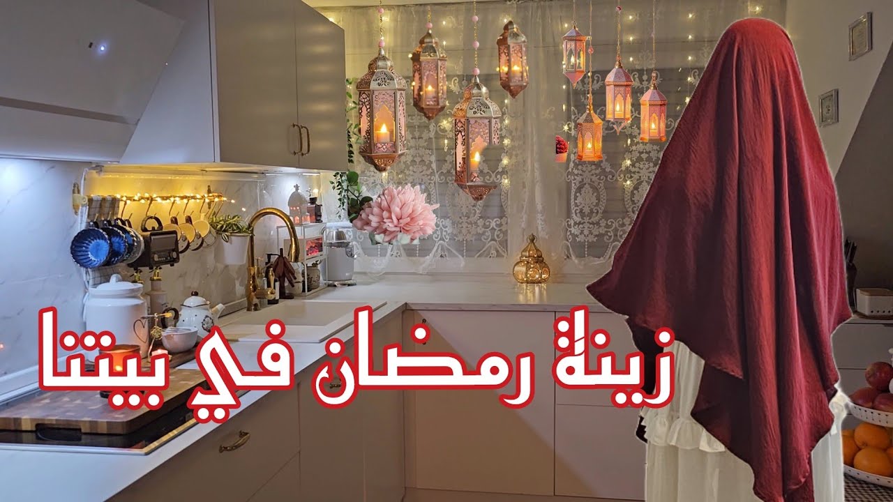زينة رمضان🌙جولة في المطبخ بعد التزيين لشهر رمضان 🕌