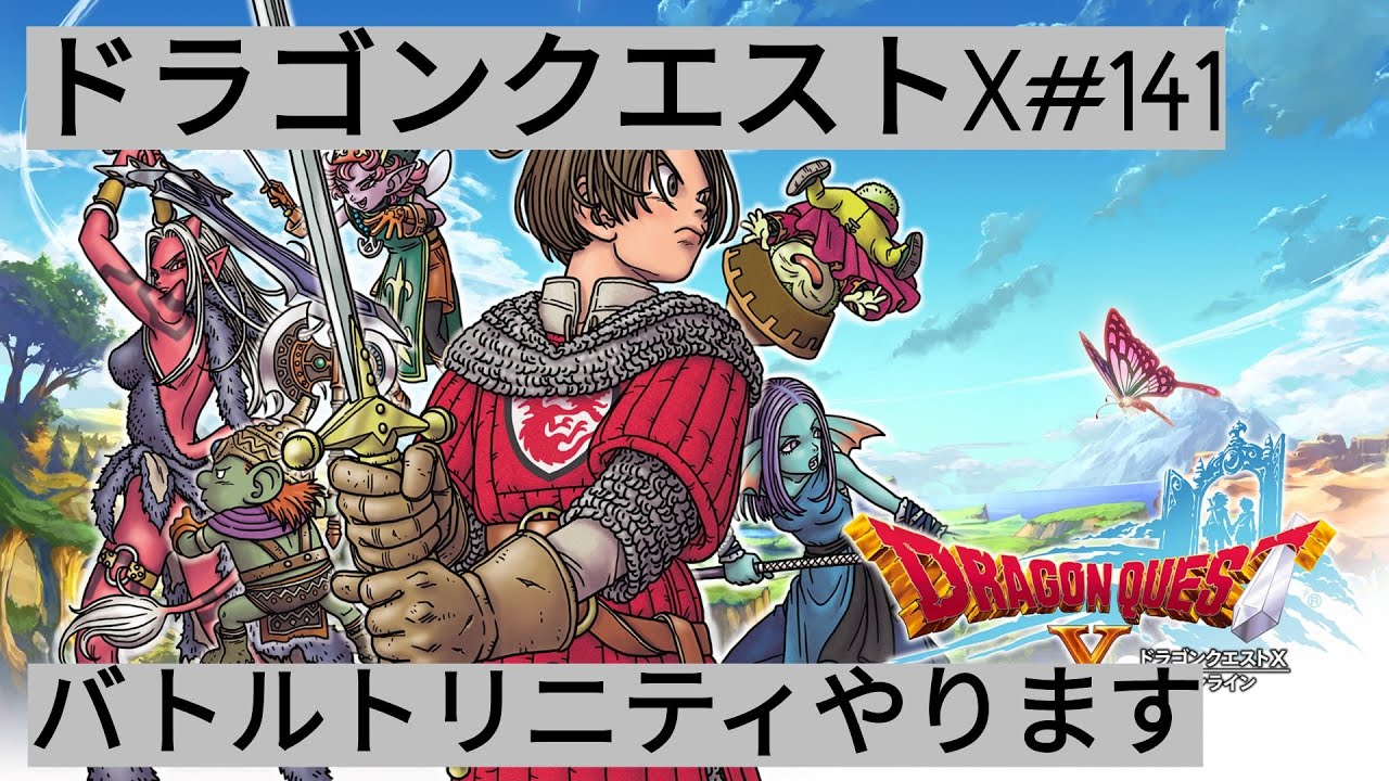 [ドラゴンクエストX:参加型]バトルトリニティなります