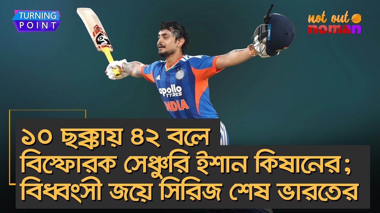 ১০ ছক্কায় ৪২ বলে বিস্ফোরক সেঞ্চুরি ইশান কিষানের; বিধ্বংসী জয়ে সিরিজ শেষ ভারতের – Turning Point