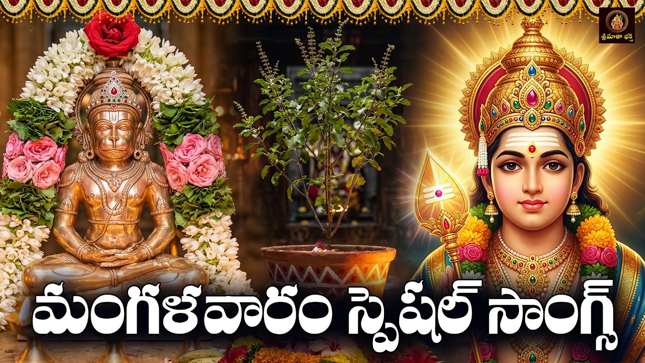 Sri Hanuman, Tulasamma & Subrahmanya Bhakthi Patalu Telugu | Mangalavaram Special Devotional Songs