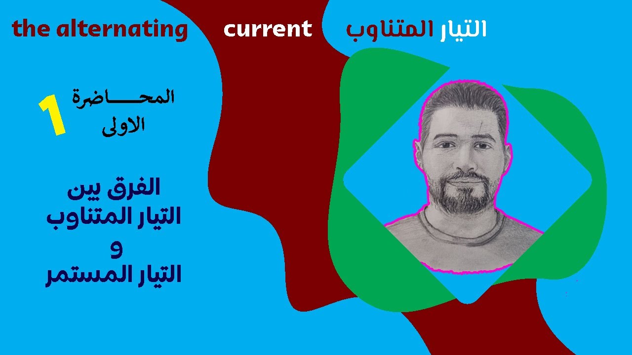 الكوس الاول || الفصل الثالث || التيار المتناوب || الفرق بين التيار المستمر والتيار المتناوب