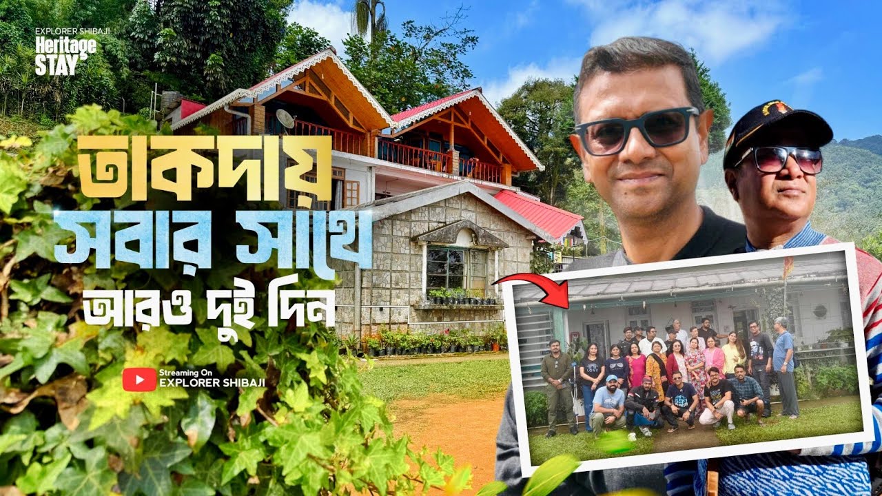 আমাদের extended পরিবারের সদস্যদের সঙ্গে দুদিন কাটালাম তাকদায়  | Explorer Shibaji Heritage Stay