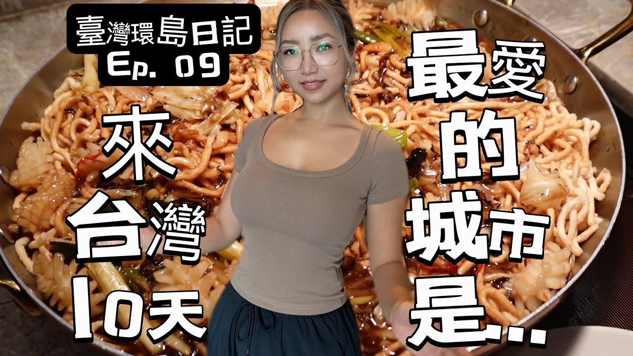 台湾10天旅行的意外收获｜为什么10天了还会被台湾的早餐惊讶到｜台南旅行建议｜在台南住到CP值超高饭店｜继续开箱台南烟波大饭店｜台湾环岛日记 Ep. 09
