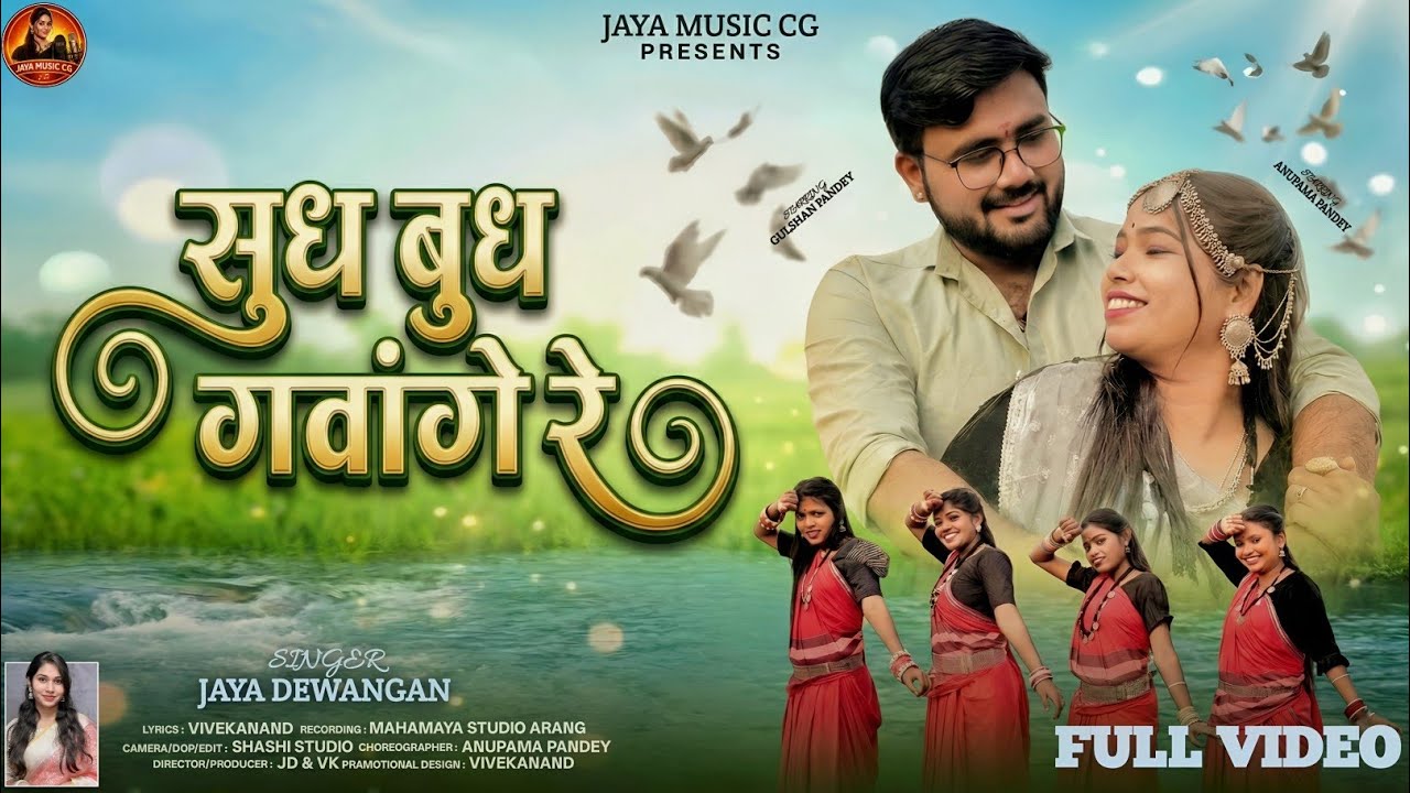 Sudh Budh Gawage Re | सुध बुध गवागे रे | New Cg Song 2026 | Jaya Dewangan | Anupama & Gulshan