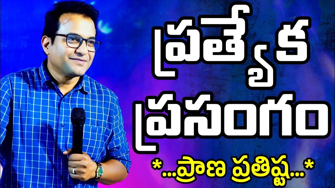 PRAVEEN PAGADALA గారి ప్రత్యేక ప్రసంగం || TELUGU CHRISTIAN MESSAGE #LIVE