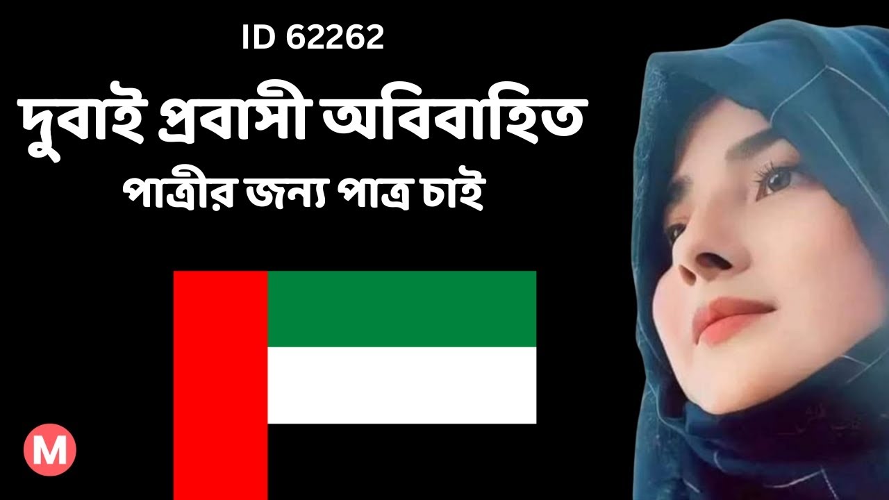 দুবাই প্রবাসী অবিবাহিত পাত্রীর জন্য পাত্র চাই। Doli ID 62262