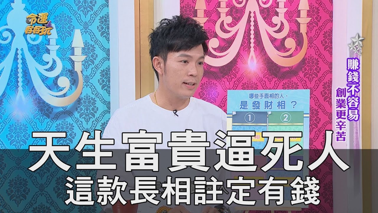【精華版】天生富貴逼死人 這款長相註定有錢