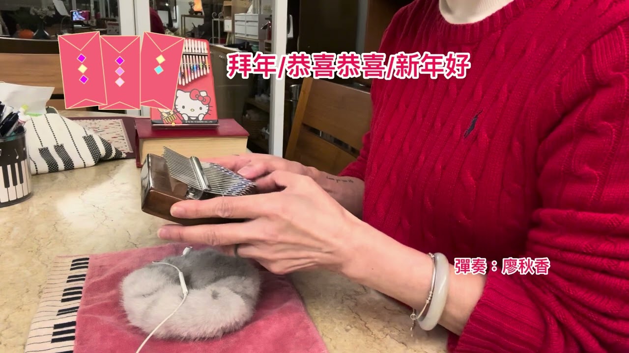 卡林巴琴#拇指琴 cover 拜年/恭喜恭喜/新年好