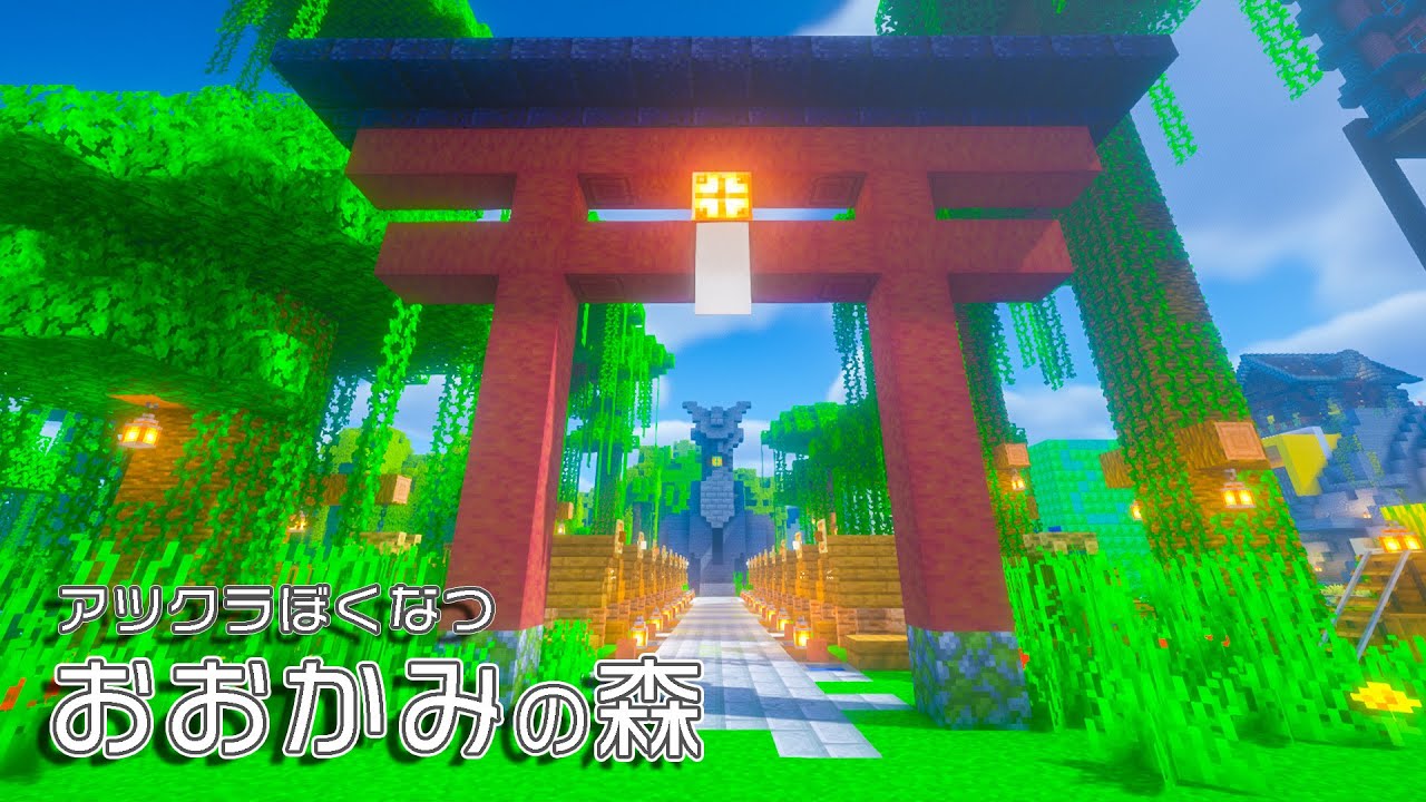 みんなで作ったオオカミ全種類集まる森が素敵すぎた！！【マイクラ/ゆっくり実況】#アツクラぼくなつ