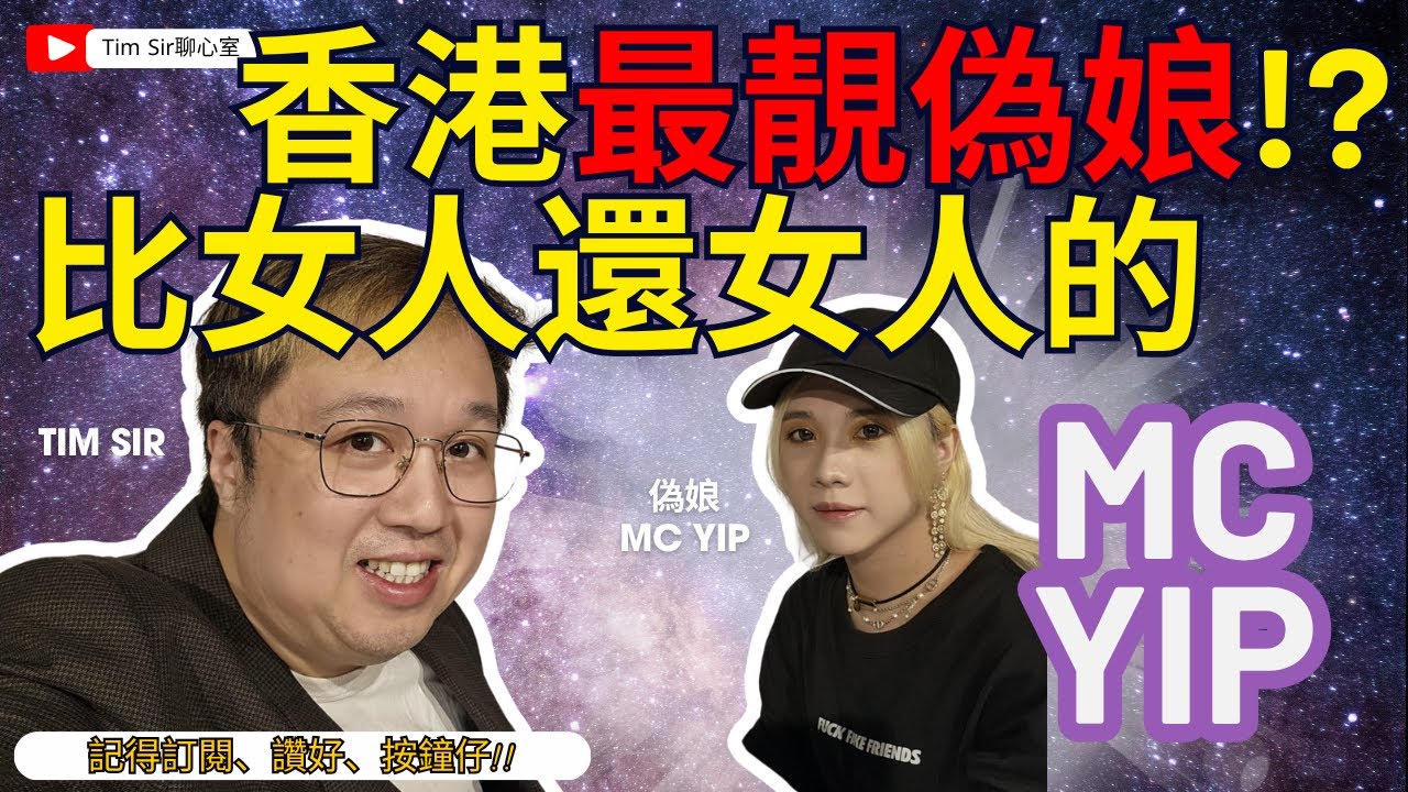 比女人更女人？最靚偽娘MC Yip｜靚之外還有真心與勇氣 | Tim Sir聊心室