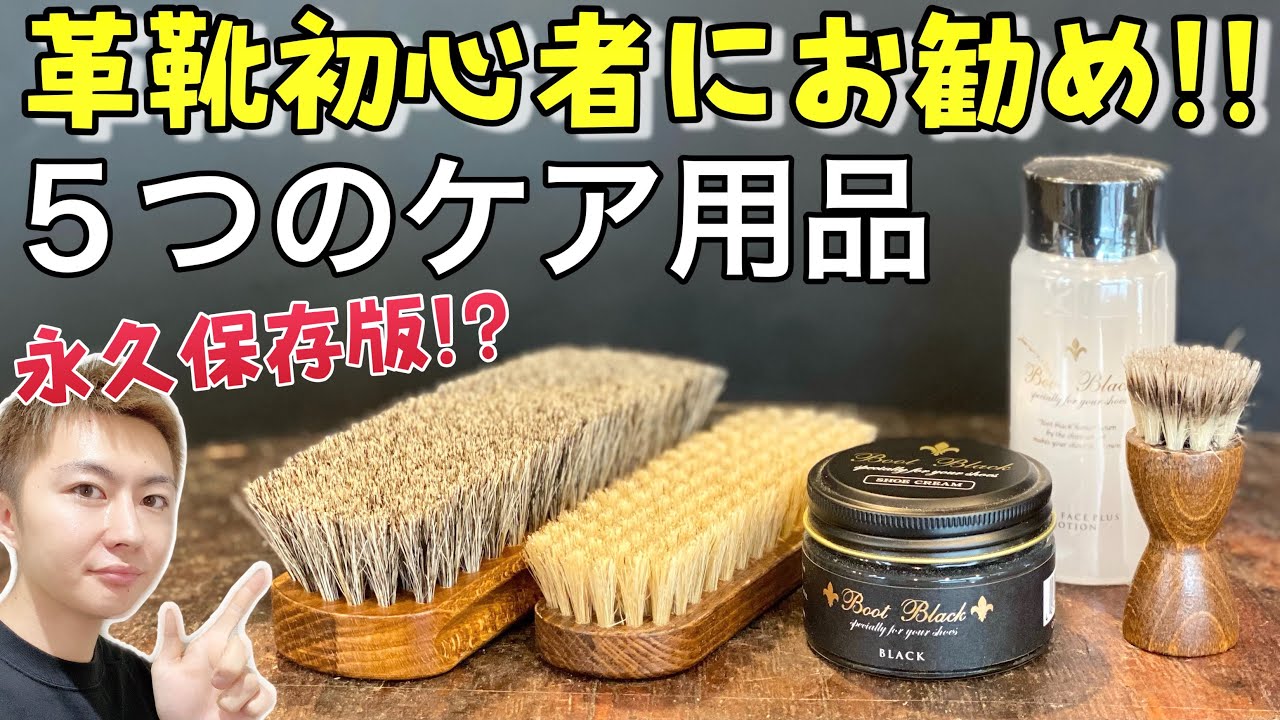 【初心者向け】革靴を購入したら揃えたい５つのケア用品！