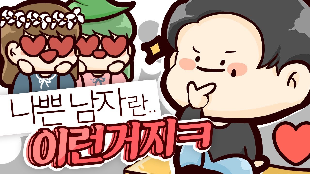 잘생기면 나쁜 남자, 못생기면 나쁜 XX ?!