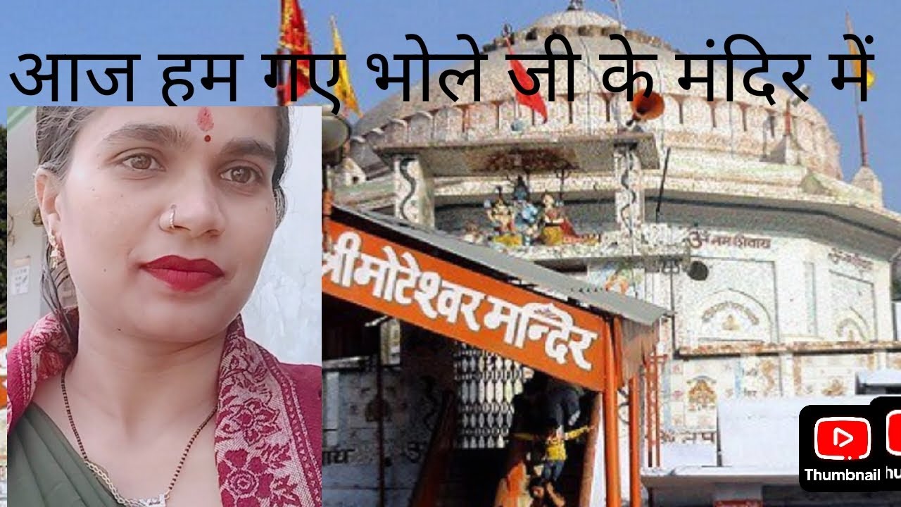 #आज हम गए भोले जी के मंदिर 🕉️🙏