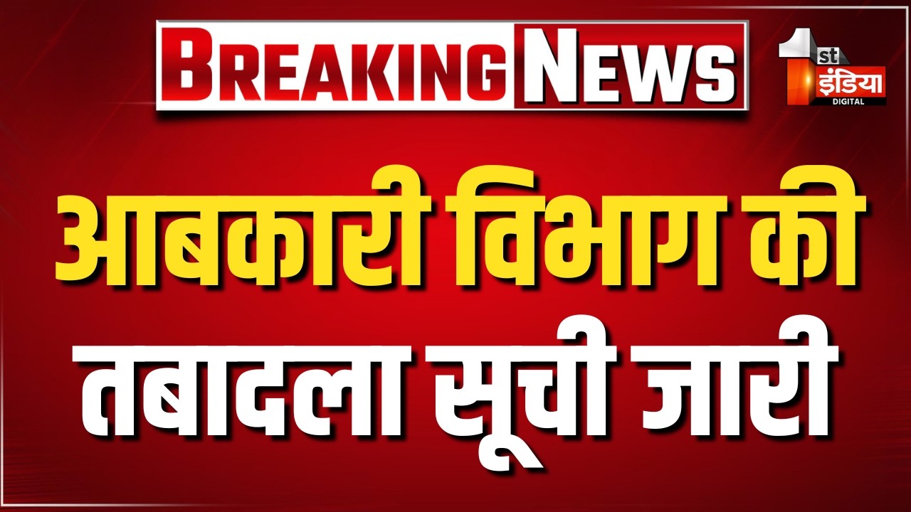 आबकारी विभाग की तबादला सूची जारी, 88 अधिकारियों के किए गए तबादले । Excise Department Transfer News