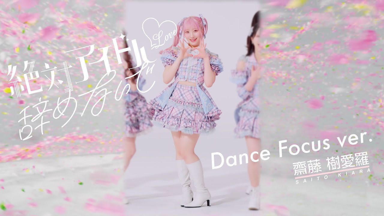＝LOVE（イコールラブ）/ 17th Single『絶対アイドル辞めないで』Dance Focus ver. / 齋藤樹愛羅（KIARA SAITO）
