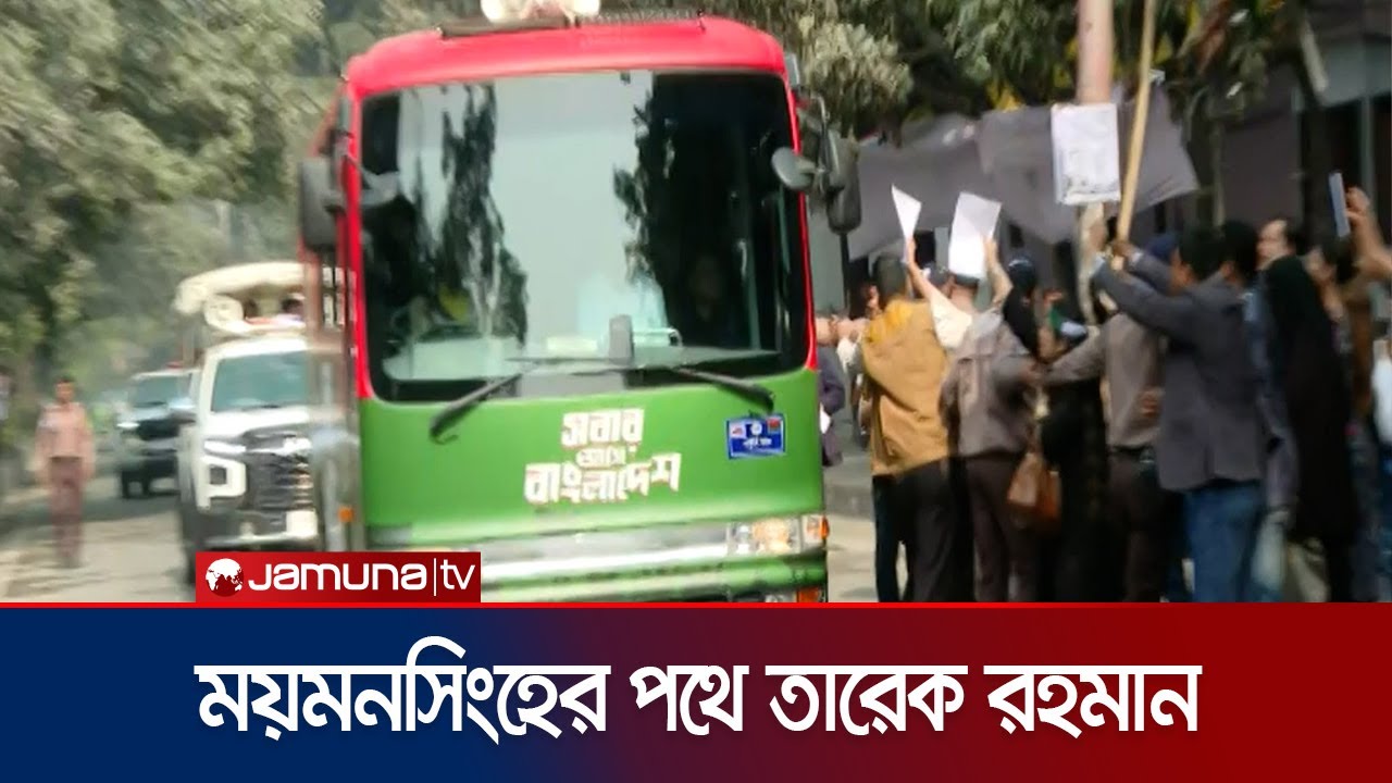 ময়মনসিংহের পথে যাত্রা শুরু করেছেন তারেক রহমান | Tarique | Election | BNP | Jamuna TV