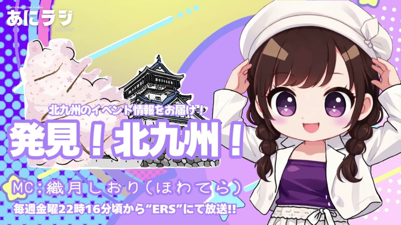 【ラジオ】北九州の情報をお届け！発見！北九州！2026.3.13 O.A.［出演：織月しおり］【#ERS】