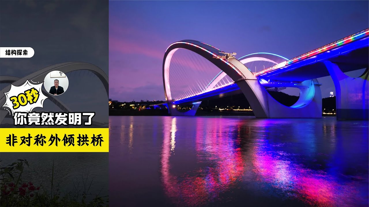 只需30秒，你竟然发明了非对称外倾拱桥 #结构设计 #建筑结构 #科普