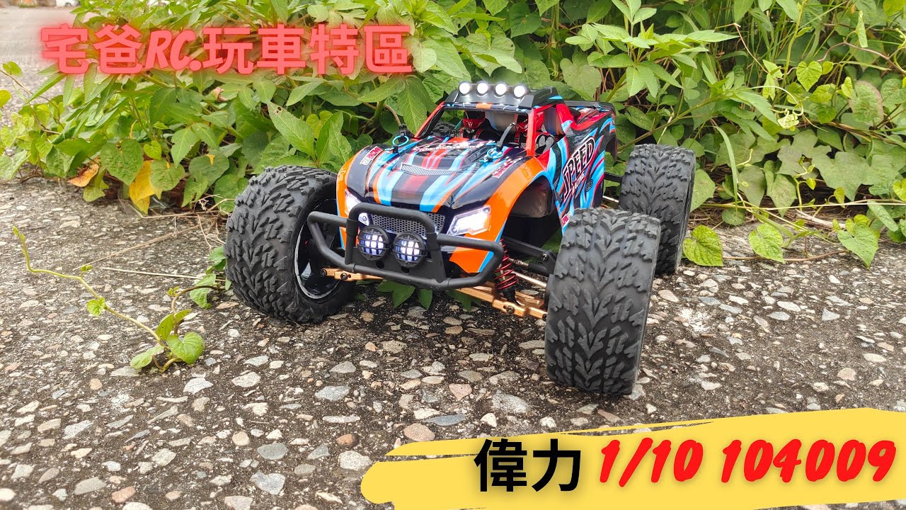 宅爸愛開箱📢 偉力大腳車 下地實測 第二彈 #偉力#104009