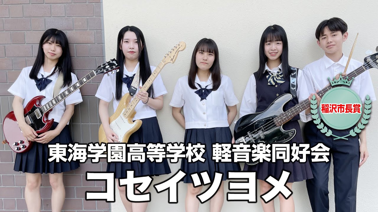 【稲沢市長賞】コセイツヨメ／東海学園高等学校（演奏曲：ないものねだり／KANA-BOON）