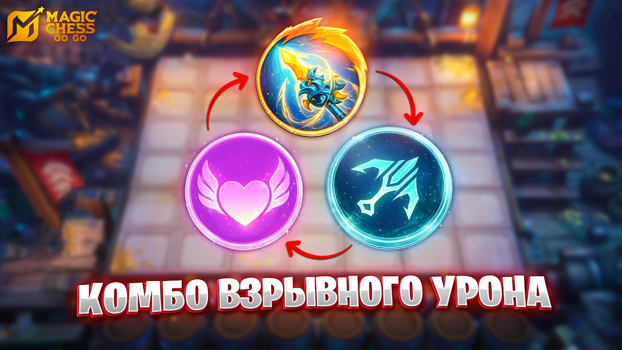 МОЩНОЕ КОМБО ВЗРЫВНОГО УРОНА!!! В MAGIC CHESS: GO GO