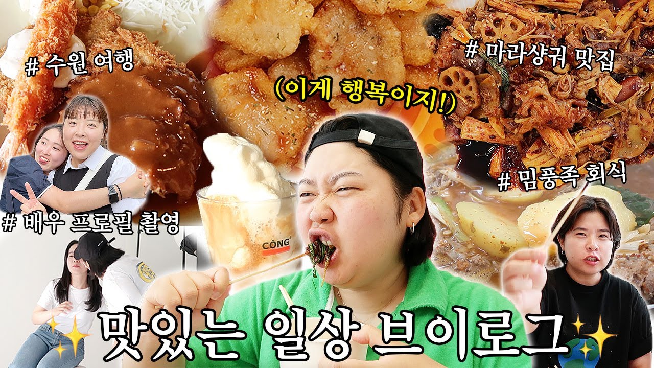군침이 싹 도는 맛있는 일상 모음집.zip 밈풍족 접선 • 마라샹궈 찐맛집 • 수원 먹여행 • 송파 감자국 • 배우 프로필 • 콩카페 • 사과 떡볶이 • 아이코닉 티켓북