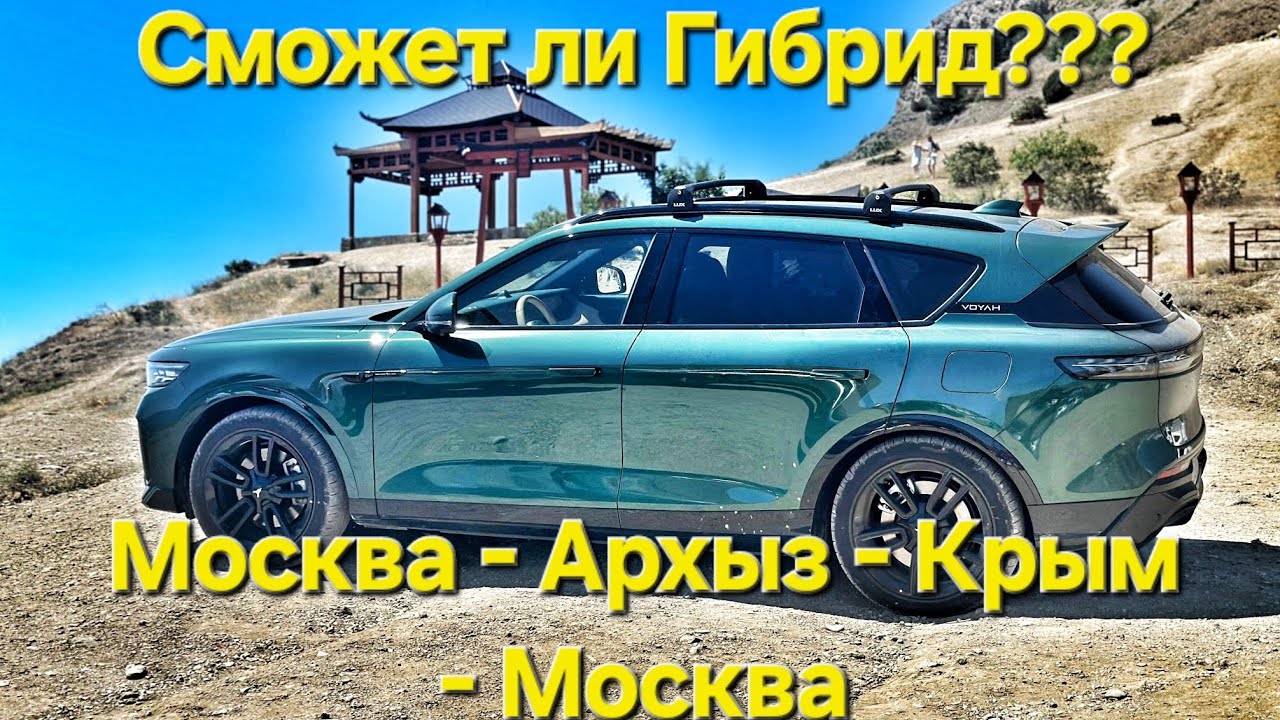 Voyah Free - Путешествие на гибриде по России. 6000км за отпуск! #voyah #электромобили #путешествия
