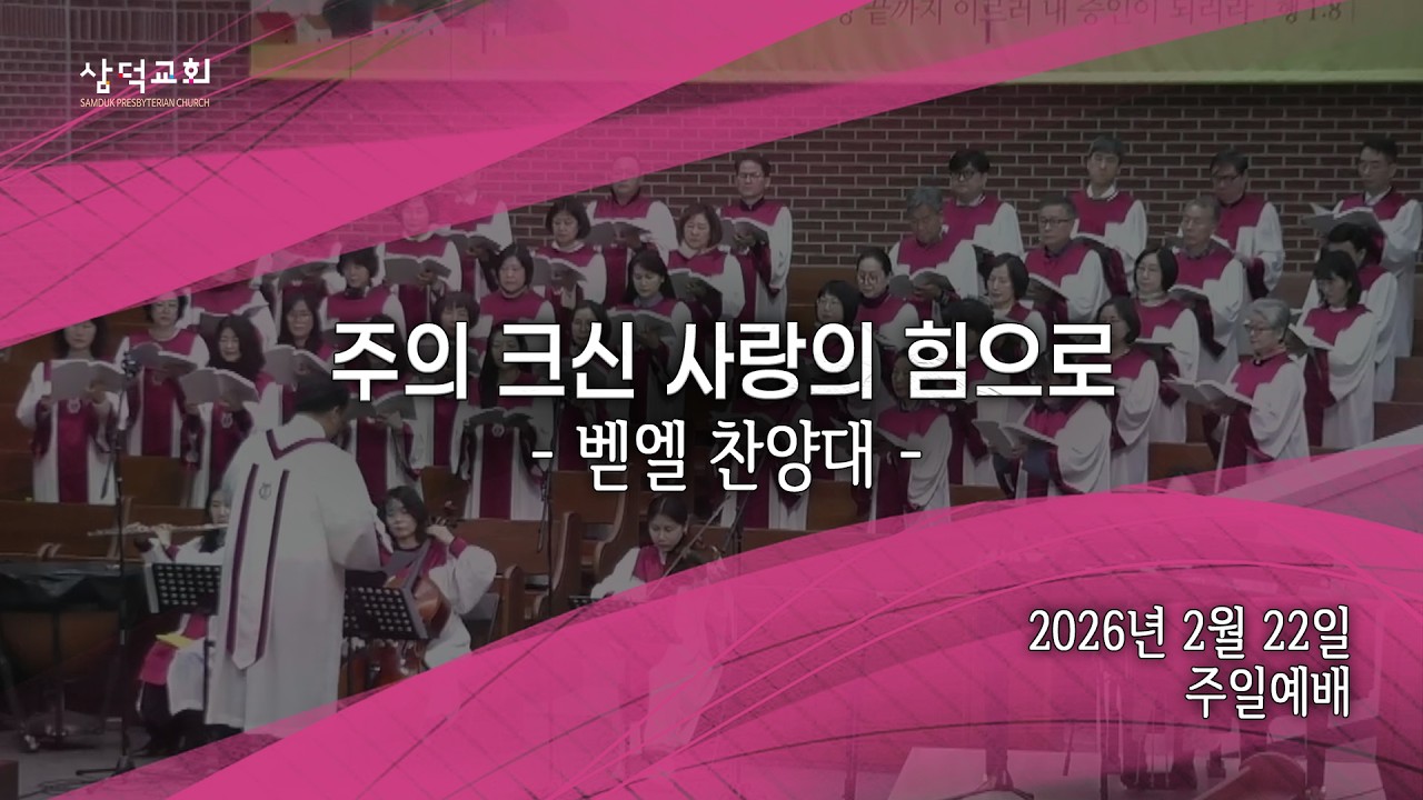 주의 크신 사랑의 힘으로, 2026년 2월 22일 주일예배, 대구 삼덕교회 벧엘찬양대