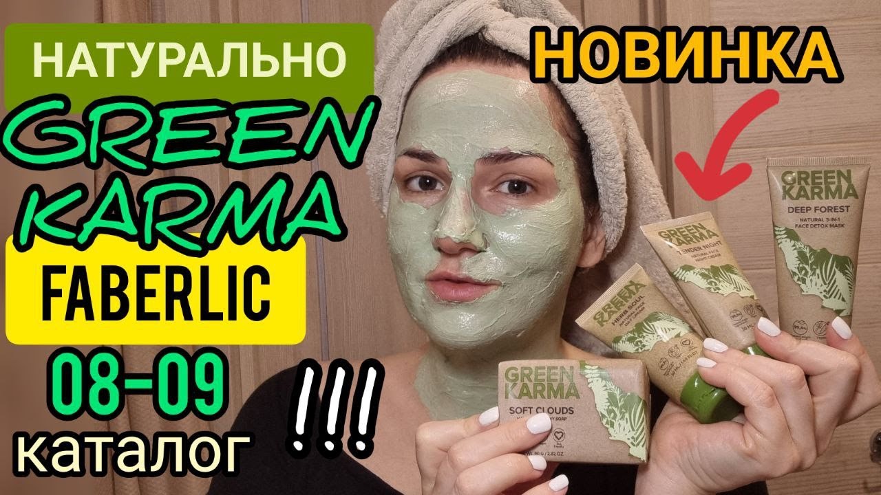 ПРОТЕСТИРОВАЛА КОСМЕТИКУ С КОНОПЛЕЙ ‼️😃 Новинка 08-09 каталога Faberlic ГРИН КАРМА GREEN КАRМА🌿