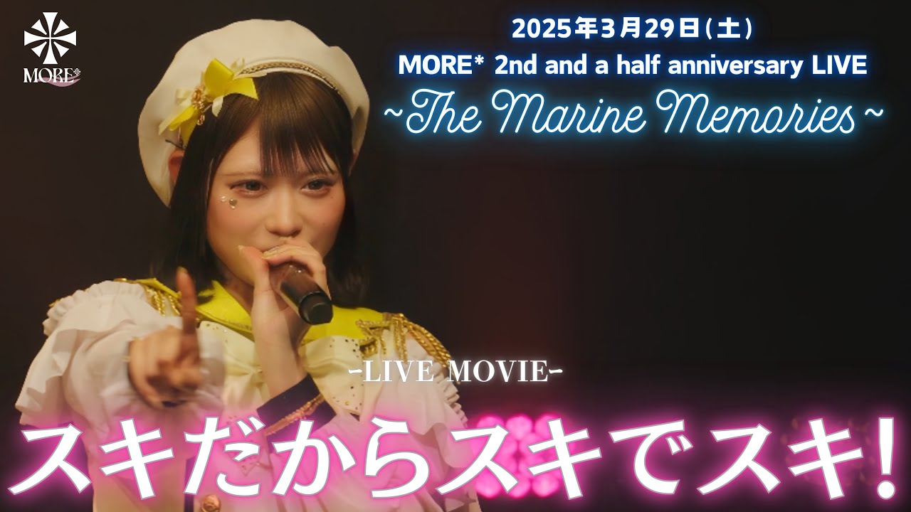 【LIVE映像】MORE*「スキだからスキでスキ」(2025.03.29@浅草花劇場)