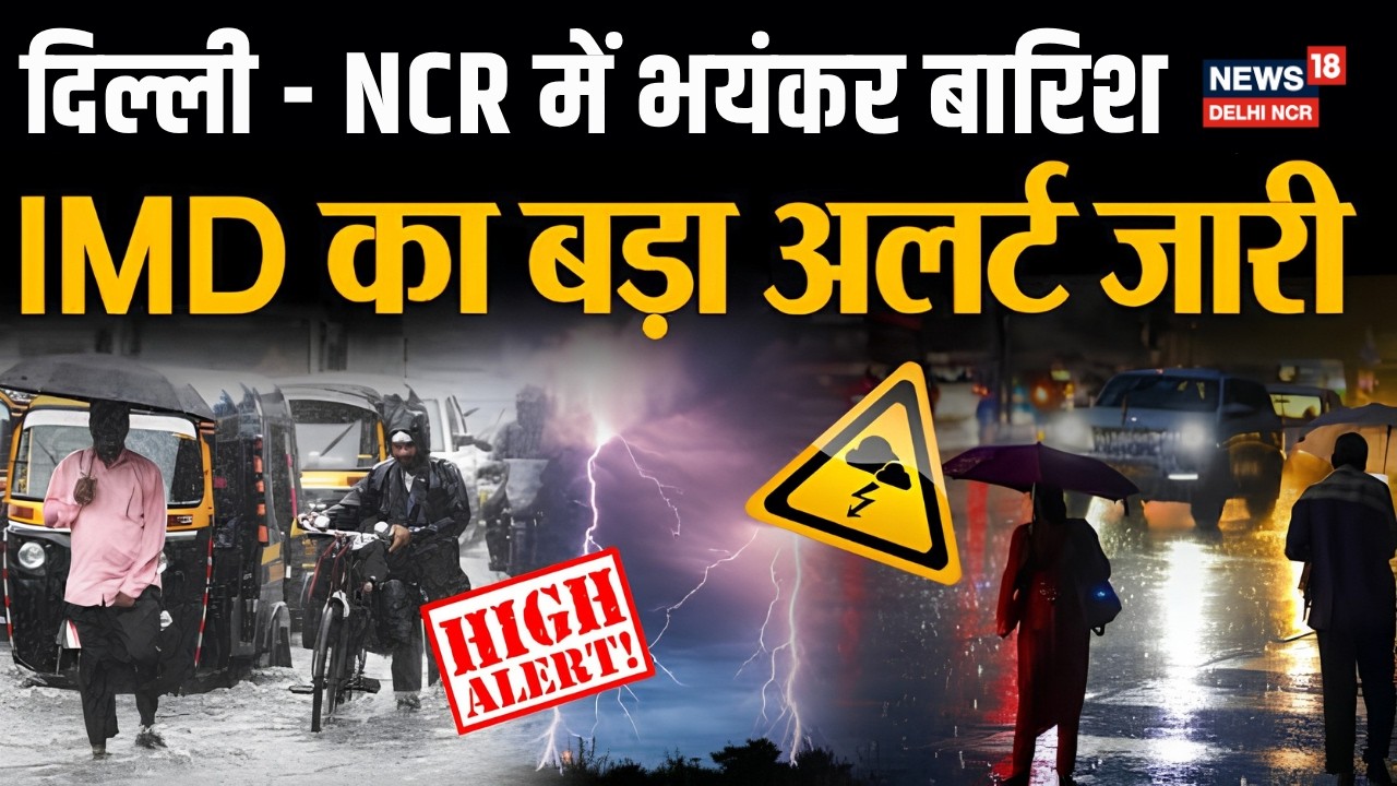 🔴Weather Update : Delhi भयंकर बारिश का अलर्ट | IMD Alert | heavy Rain Today | LIVE