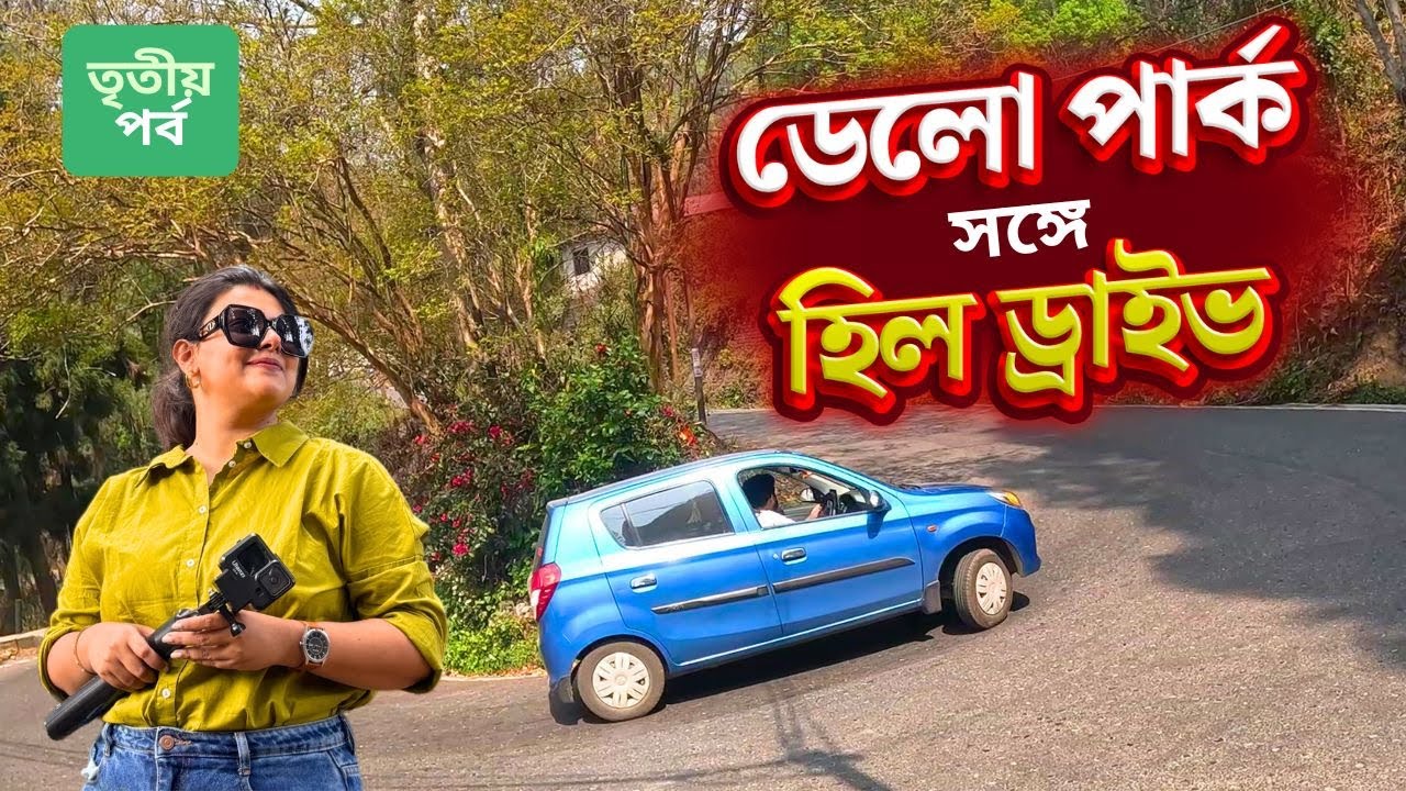 Kalimpong Tourist Places | Delo Park | Alto 800 পাহাড়ি ড্রাইভ | Road Trip | Odd Couple