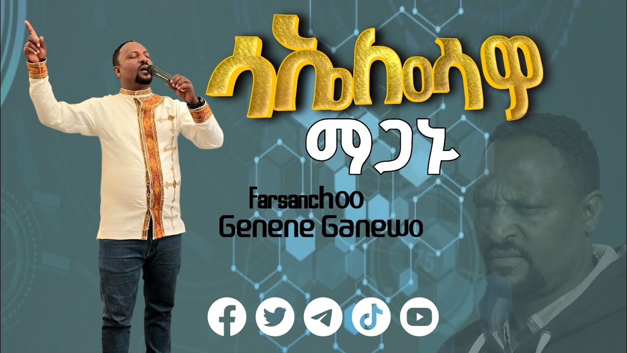Singer Genene Ganewo new gospel song 2025 