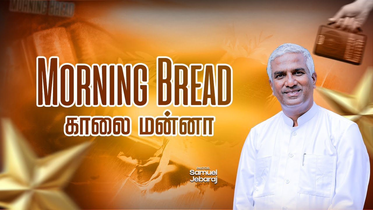 நாம் அடிமைகளல்ல|காலை மன்னா-1687|MORNING BREAD-1687|PR.R.SAMUEL JEBARAJ|WMM CHURCH,PANAGUDI