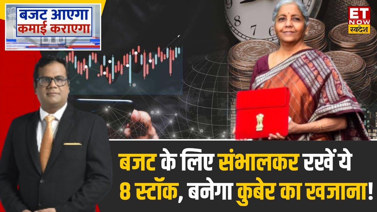 Best Stocks for Budget 2024 : बजट तक संभालकर रखें ये 8 Stocks, करेंगे धन की वर्षा ? | ET Swadesh