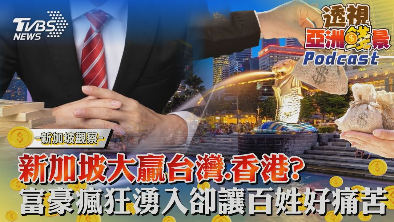 透視亞洲錢景#2 新加坡大贏台灣、香港?富豪瘋狂湧入卻讓百姓好痛苦｜TVBS看世界｜TVBS新聞｜20230627@TVBSNEWS01