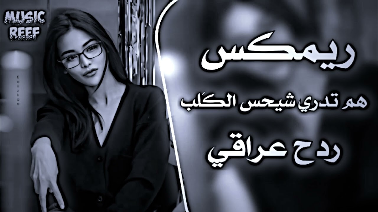 هم تدري شيحس الكلب ريمكس || هم تدري من اشتاكلك ترند تيكتوك مطلوبه بكثره 🔥 || REMIX REEF 