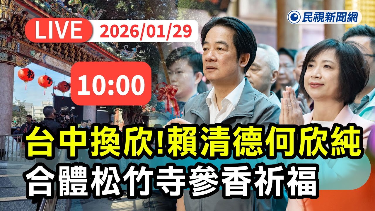 【直播完整版】0129 力拼台中「換欣」創新！ 總統賴清德合體何欣純松竹寺參香祈福｜民視快新聞｜
