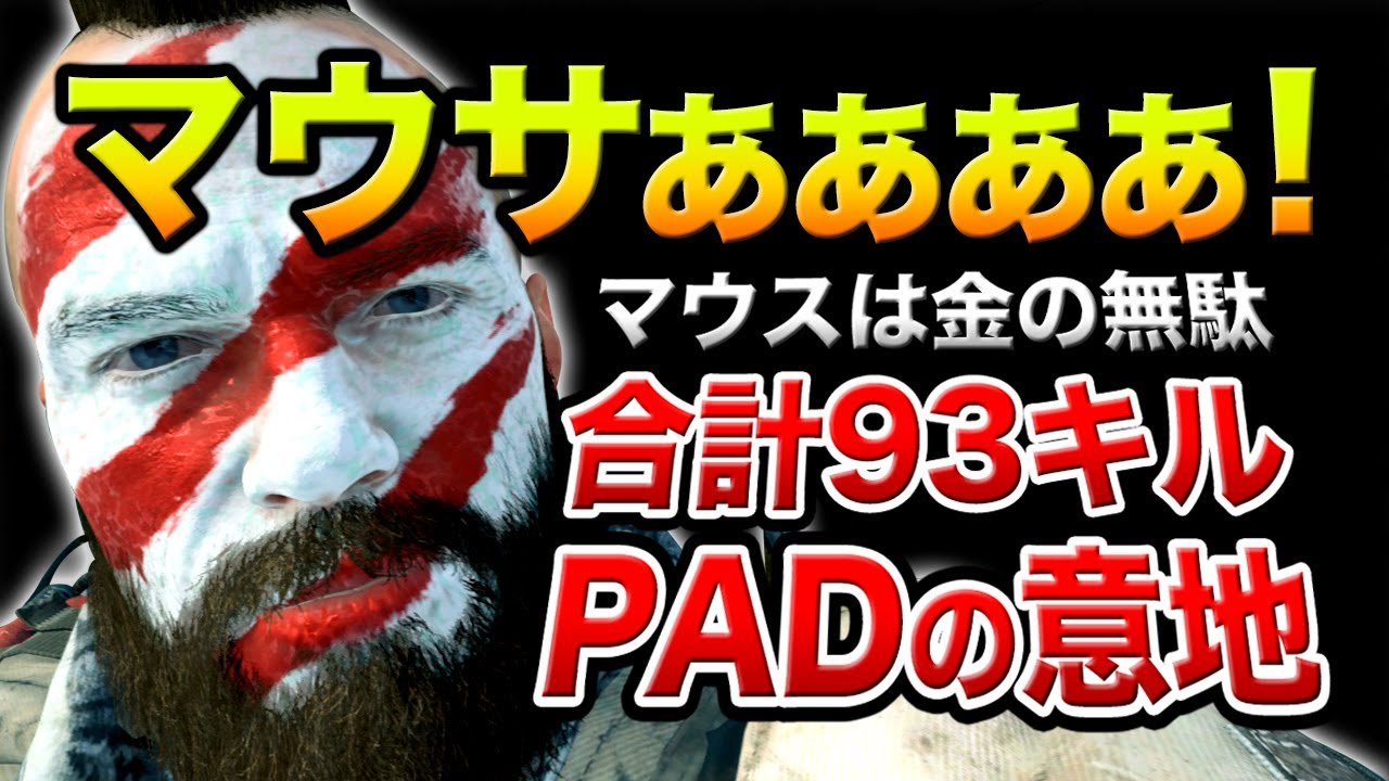 【BO4】マウスを使わなくてもPADでも最強になれる！強化されたKNで70連続キル達成！XIM,VENOM,PS4