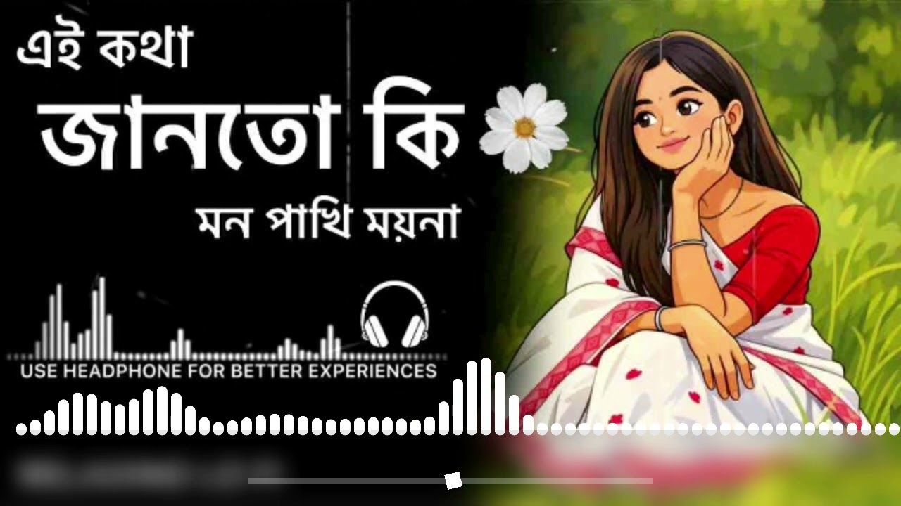 এই কথা জানতো কি মন পাখি ময়না॥Lofi song॥Ei kotha janto ki mon pakhi moyna॥#banglasong#song #lofisong 