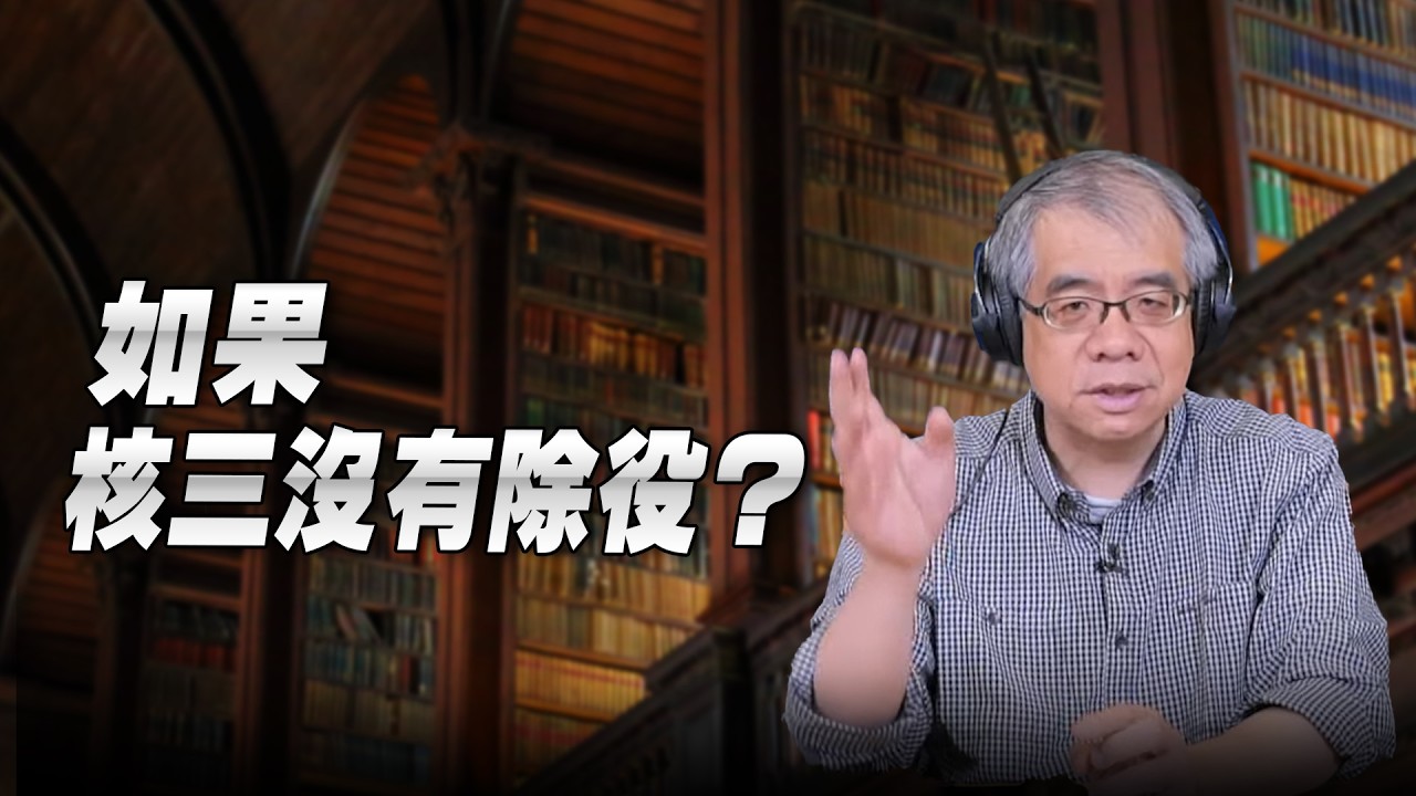 '26.03.10【世界一把抓】楊照：如果核三沒有除役？