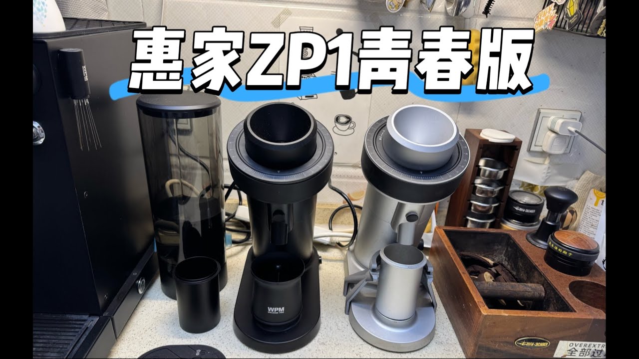 【咖啡教學視頻】惠家ZP1青春版來了，搭配惠家360X的套餐性價比更高 惠家ZP1青春版来了，搭配惠家360X的套餐性价比更高