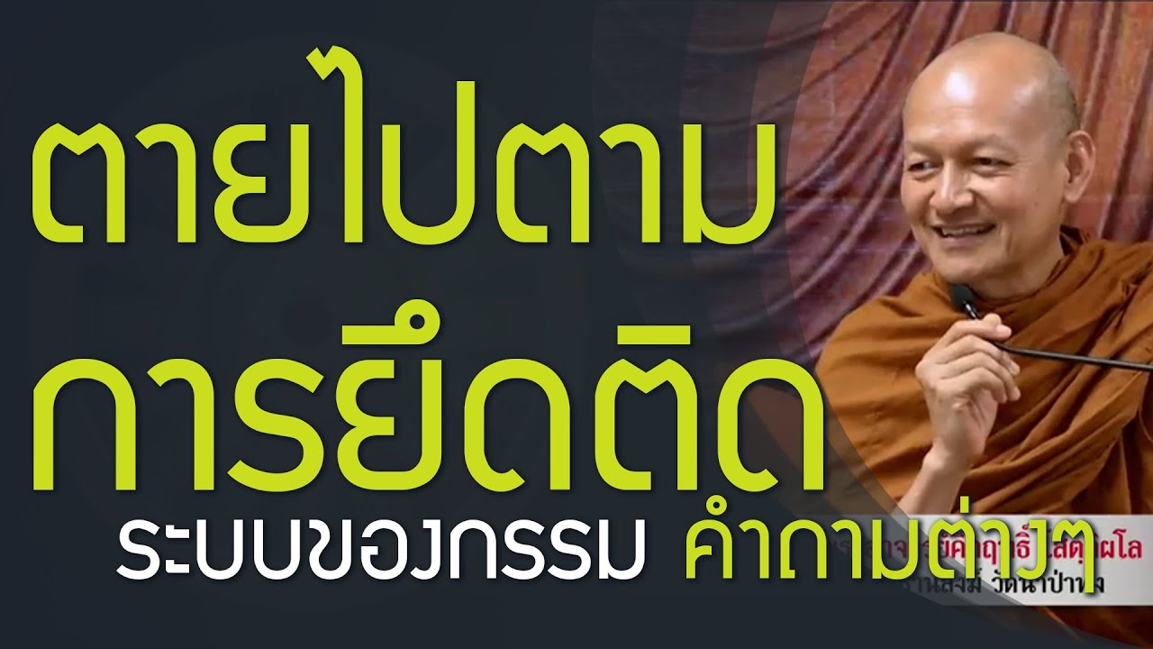 ตายแล้ว(เรา)ไปไหน ไปตามการยึดติด , สัตตานัง(ผู้ยึดติดในขันธ์ 5) ระบบกรรม - คำถามพุทธวจน